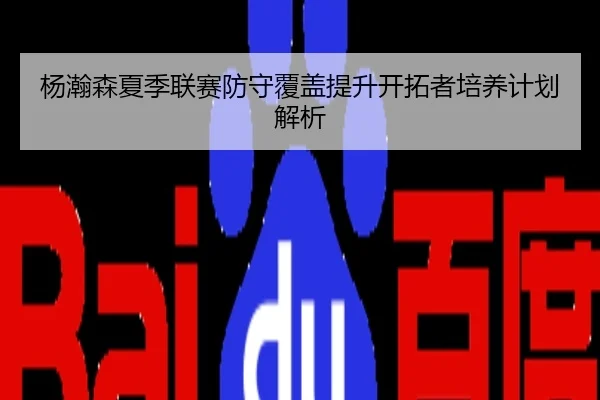 杨瀚森夏季联赛防守覆盖提升开拓者培养计划解析