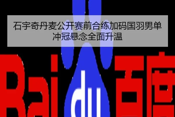 石宇奇丹麦公开赛前合练加码国羽男单冲冠悬念全面升温